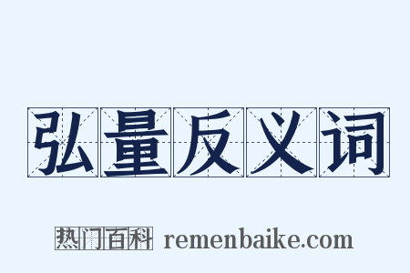 弘量反义词是什么意思的图片